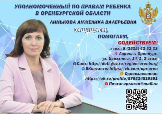 Уполномоченный по правам ребенка в Оренбургской области Уполномоченный по правам ребенка в Оренбургской области.