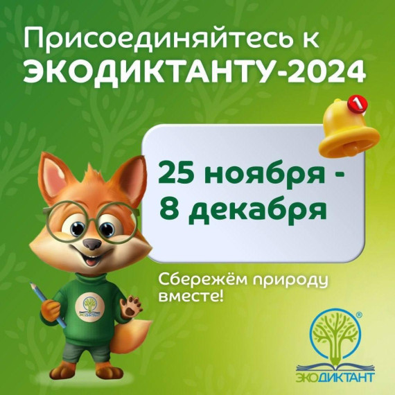 Всероссийский экологический диктант: 25 ноября — 8 декабря 2024 года!.